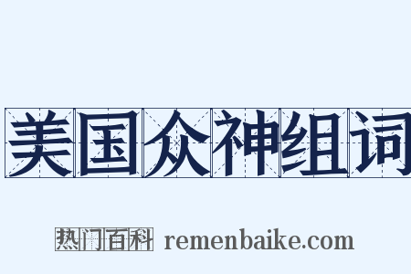 美国众神组词是什么意思的图片